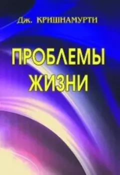 Проблемы Жизни