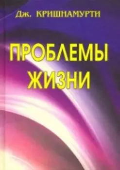 Проблемы Жизни. Книга Первая, Вторая, Третья