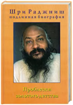 Проблески золотого детства. Подлинная Биография