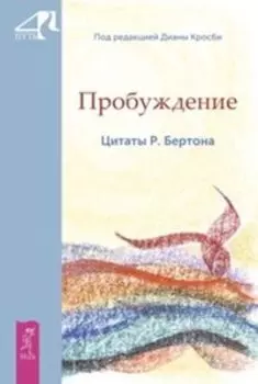 Пробуждение. Цитаты Р. Бертона