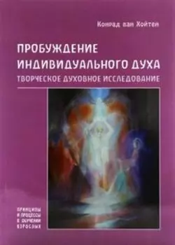 Пробуждение индивидуального духа