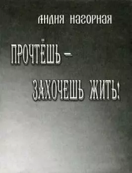 Прочтешь захочешь жить