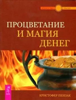 Процветание и магия денег