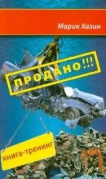 Продано!!! Книга-тренинг о продажах