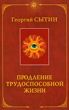 Продление трудоспособной жизни