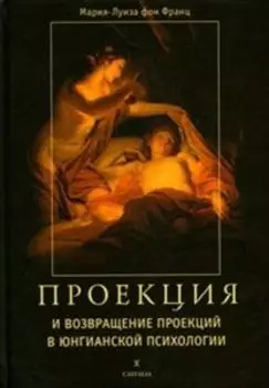 Проекции и возвращение проекций в Юнгианской психологии