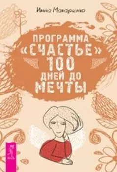 Программа «Счастье». 100 дней до мечты