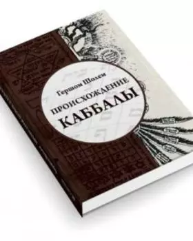 Происхождение Каббалы