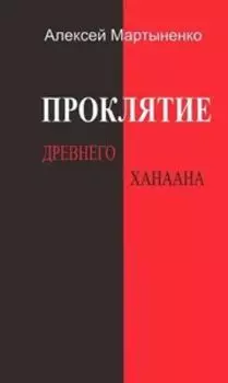 проклятие древнего ханаана