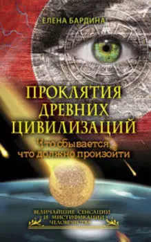 Проклятия древних цивилизаций. Что сбывается, что должно произойти