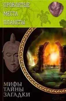 Проклятые места планеты