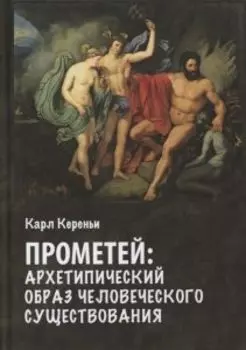 Прометей: архетипический образ человеческого существования