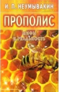 Прополис. Мифы и реальность