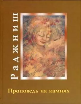 Проповедь на камнях