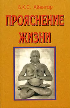 Прояснение жизни