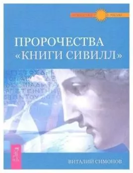 Пророчества «Книги Сивилл»