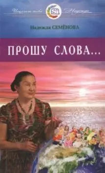 Прошу Слова
