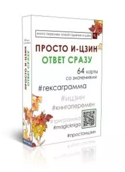 Гадальные карты гексаграммы «Просто И-Цзин. Ответ сразу» (колода для начинающих для гадания)