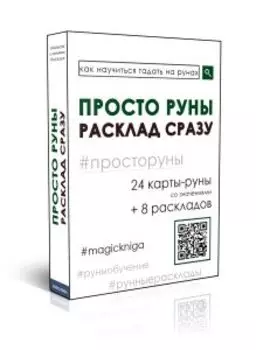 Гадальные руны-карты «Просто руны. Расклад сразу» (колода для начинающих для гадания. Скандинавские руны)