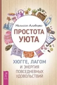 Простота уюта. Хюгге, лагом и энергия повседневных удовольствий