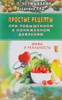 Простые рецепты при повышенном и пониженном давлении