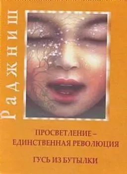 Просветление-Единственная революция. Гусь из бутылки