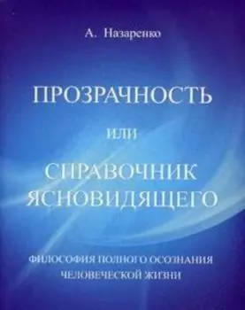 Прозрачность или справочник ясновидящего. Том 2