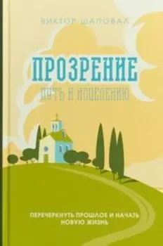 Прозрение. Путь к исцелению