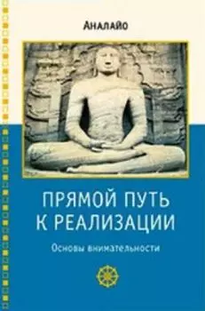 Прямой путь к реализации. Основы внимательности