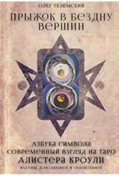 Прыжок в бездну вершин. Азбука символа. Современный взгляд на Таро Алистера Кроули