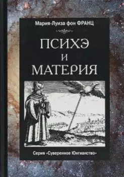 Психэ и материя