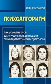 Психоалгоритм. Как улучшить свое самочувствие за две недели. Психотерапевтичекский практикум