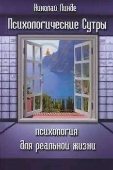 Психологические сутры. Психология для реальной жизни