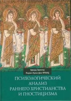 Психологический анализ раннего христианства и гностицизма