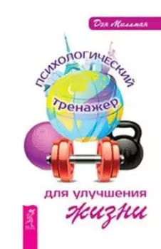 Психологический тренажер для улучшения жизни