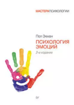 Психология эмоций