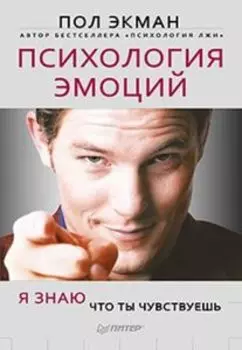 Психология эмоций. Я знаю, что ты чувствуешь