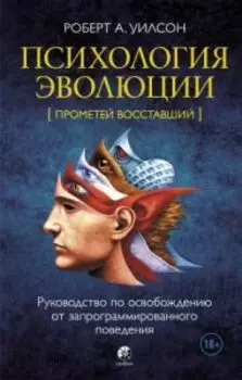 Психология эволюции: Руководство по освобождению от запрограммированного поведения