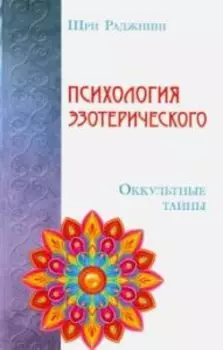 Психология эзотерического. Оккультные тайны