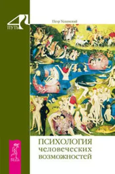 Психология человеческих возможностей