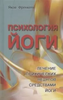 Психология йоги. Лечение психических недугов средствами йоги
