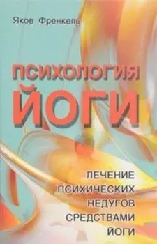 Психология йоги Лечение психических недугов средствами йоги