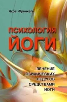 Психология йоги. Лечение психических недугов средствами йоги