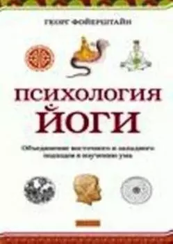 Психология йоги: Объединение восточного и западного подходов к изучению ума
