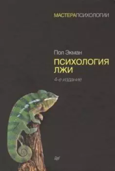 Психология лжи