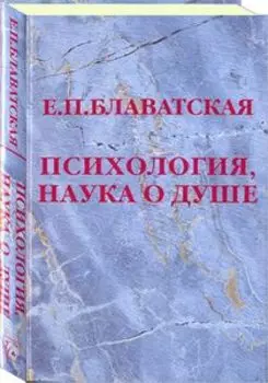 Психология, наука о душе