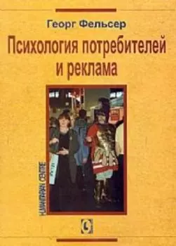 Психология потребителей и реклама