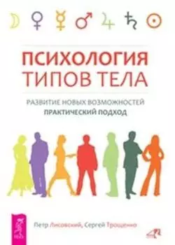 Психология типов тела. Развитие новых возможностей. Практический подход
