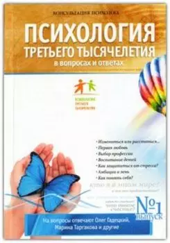 Психология Третьего Тысячелетия. Выпуск 1
