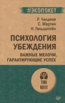 Психология убеждения. Важные мелочи, гарантирующие успех